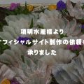 愛知県の項明水産様より「女性が活躍する魚屋さん」をコンセプトにオフィシャルサイト制作の依頼を承りました
