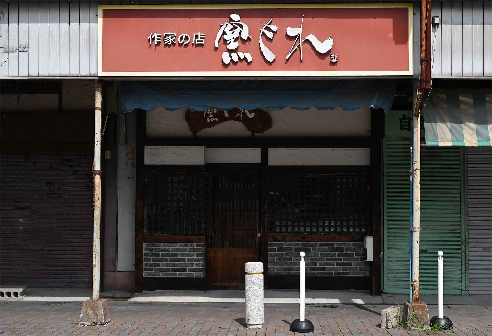 愛知県瀬戸市作家の店